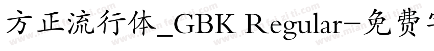方正流行体_GBK Regular字体转换